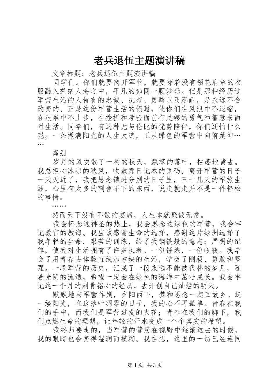 老兵退伍主题致辞演讲稿_第1页