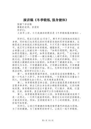 演讲《冬季锻炼,强身健体》