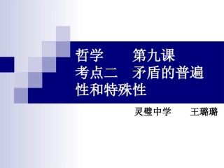 哲学第九课矛盾的普遍性与特殊性