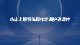 临床上报系统操作培训护理课件