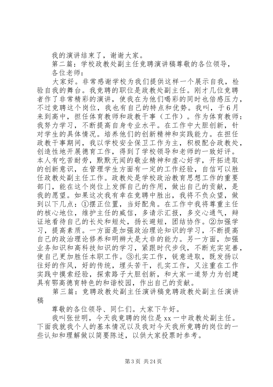学校政教处副主任职位竞聘演讲稿范文[大全五篇]_第3页