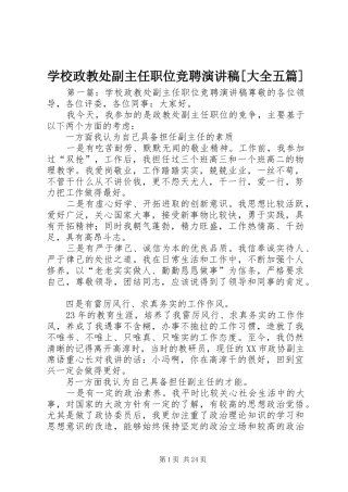 学校政教处副主任职位竞聘演讲稿范文[大全五篇]