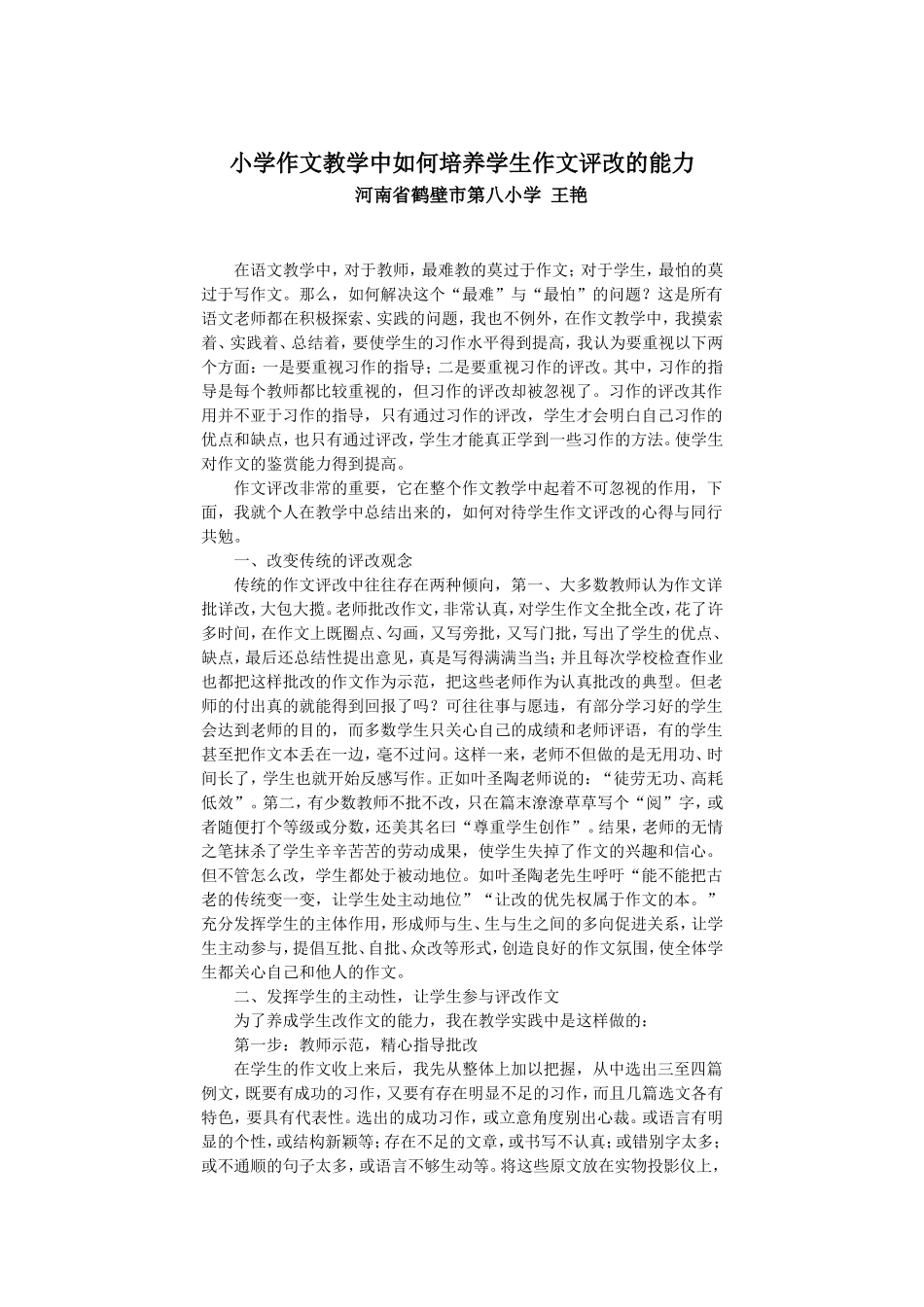 小学作文教学中如何培养学生作文评改的能力_第1页