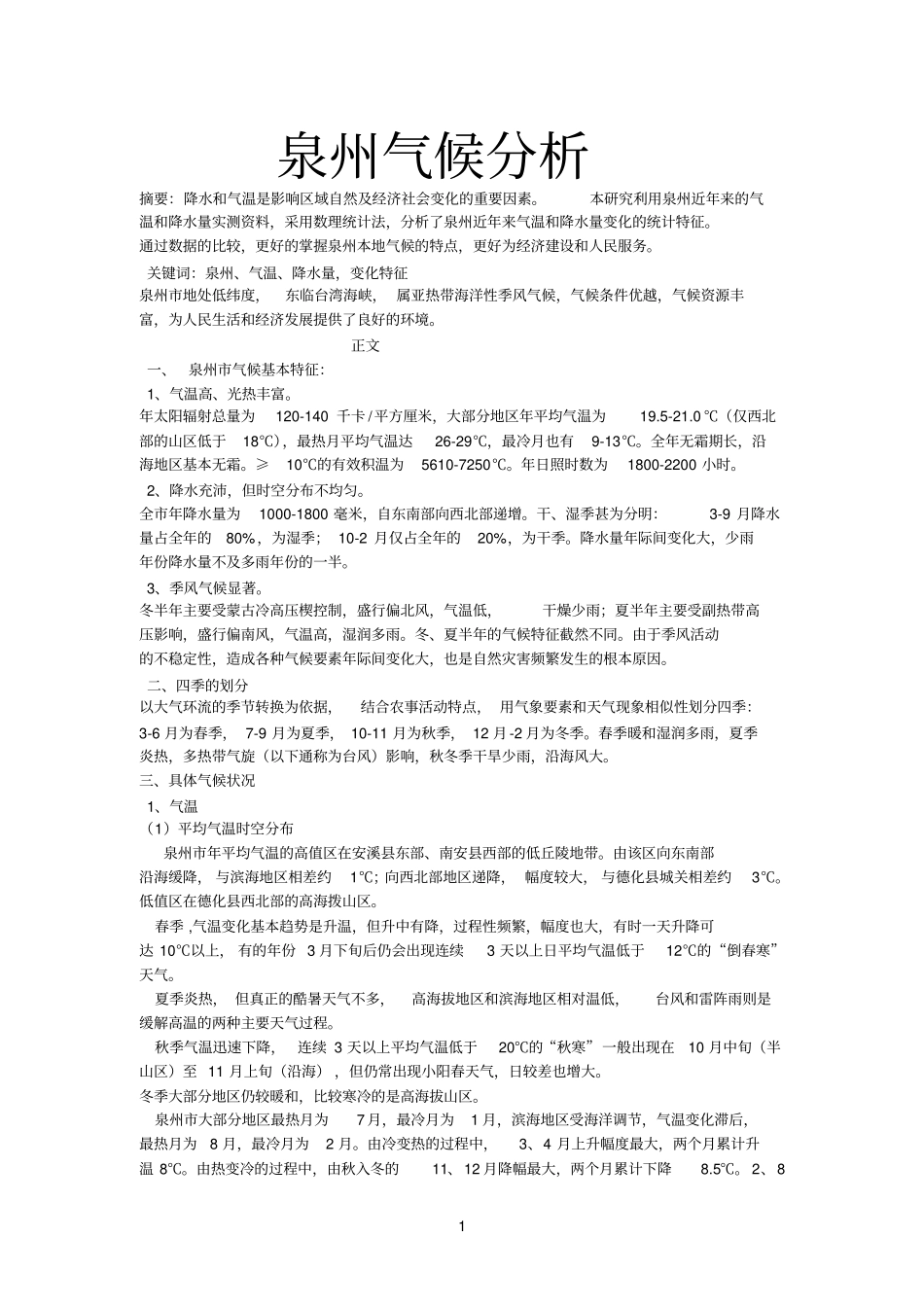 泉州气象分析参考资料_第1页