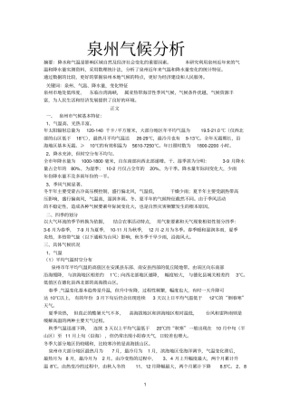 泉州气象分析参考资料