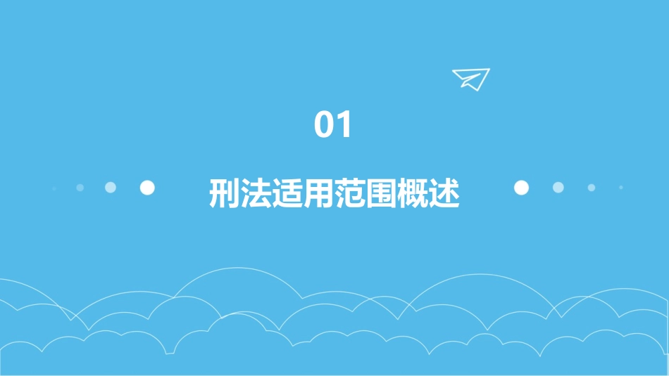 刑法的适用范围课件_第3页