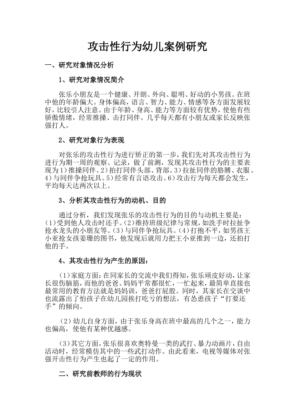 攻击性行为幼儿案例研究_第1页