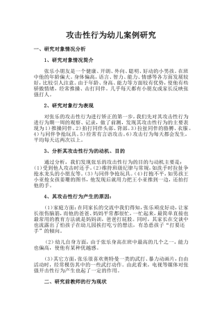 攻击性行为幼儿案例研究