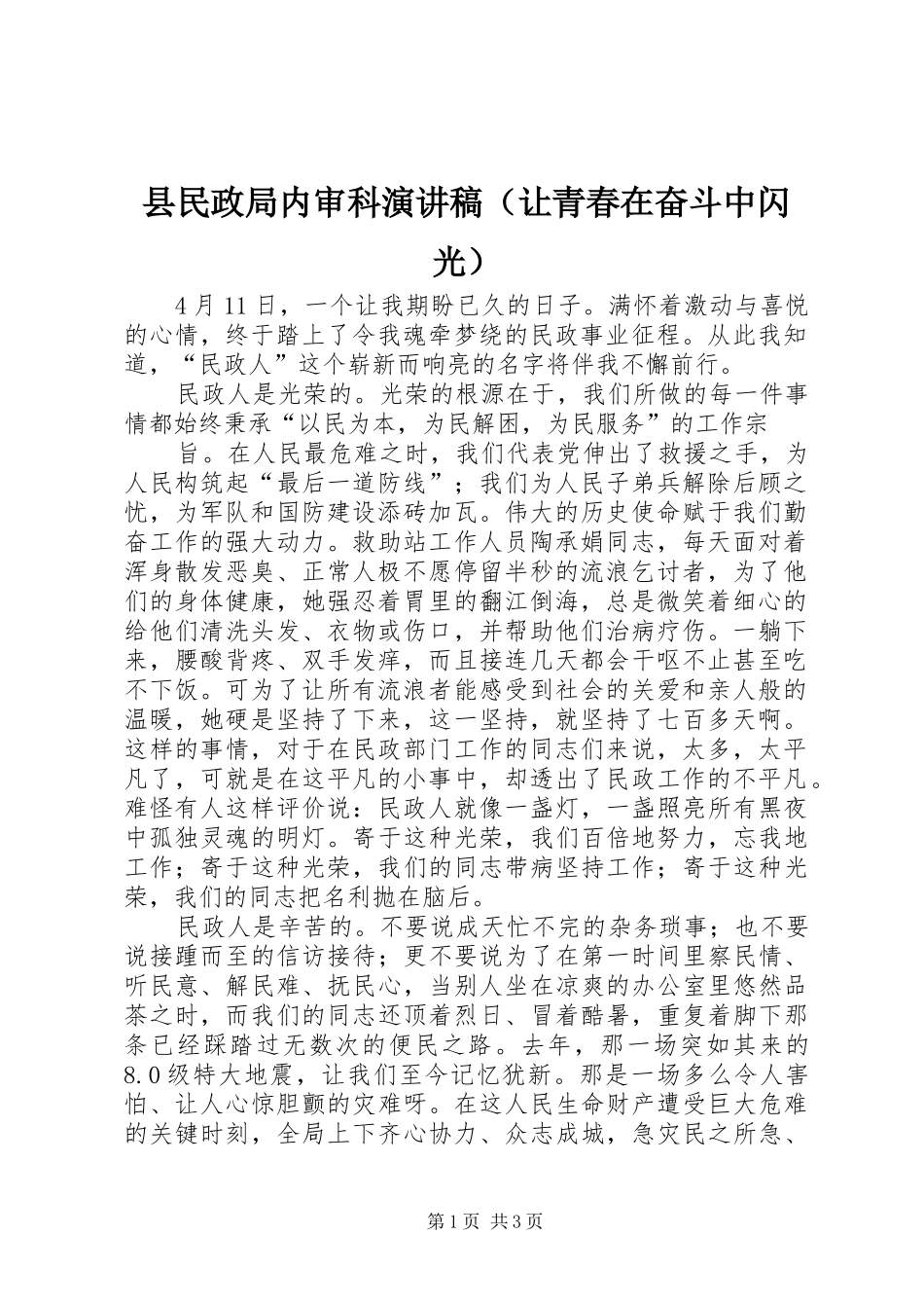 县民政局内审科演讲稿范文（让青春在奋斗中闪光）_第1页