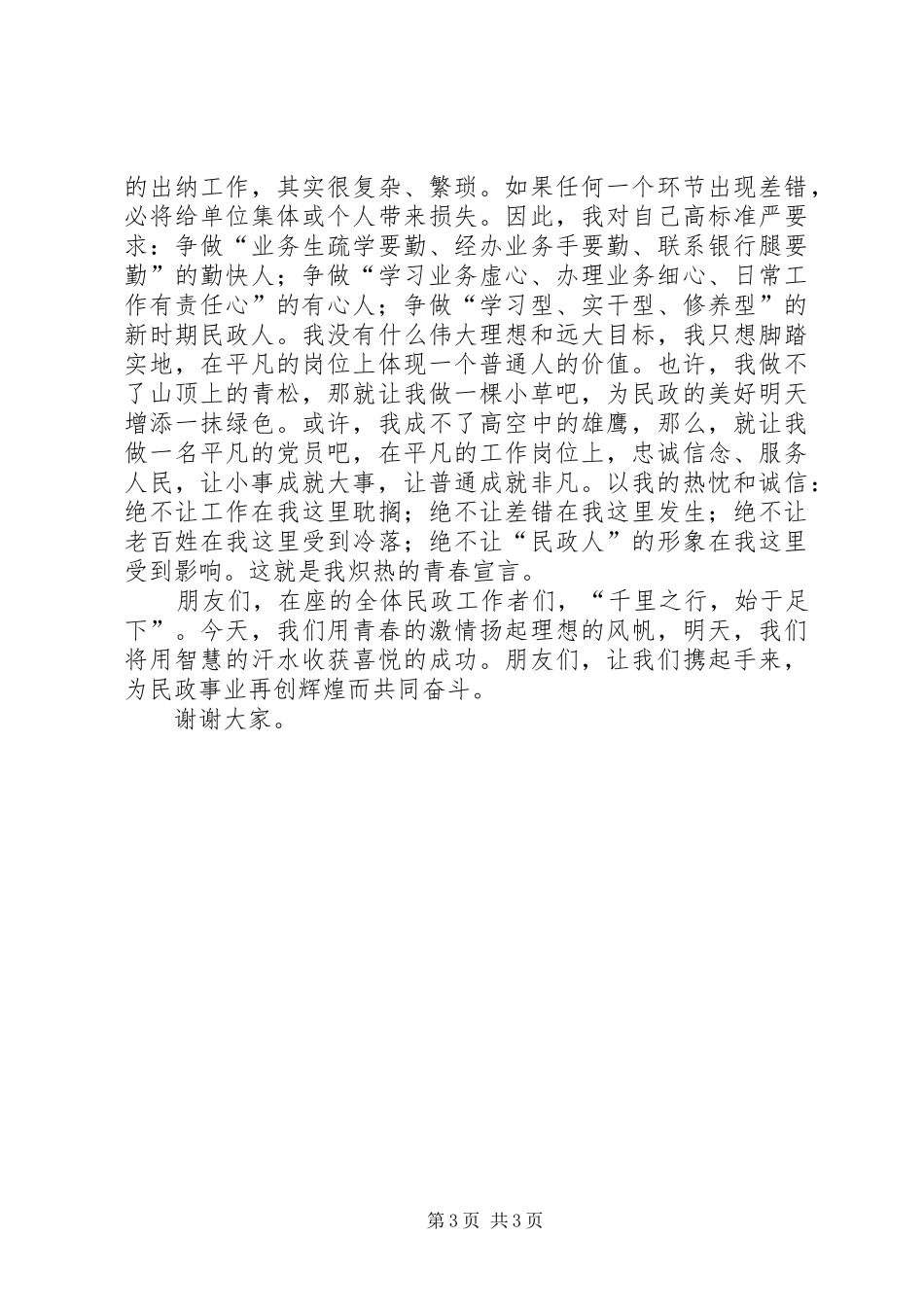 县民政局内审科演讲稿范文（让青春在奋斗中闪光）_第3页