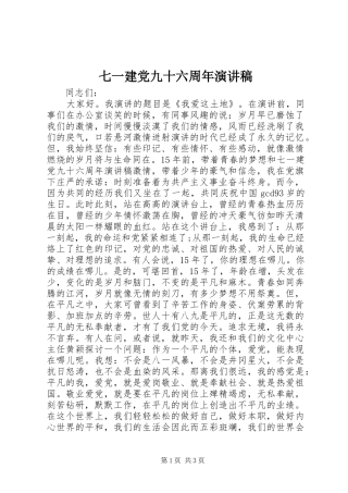 七一建党九十六周年演讲稿范文