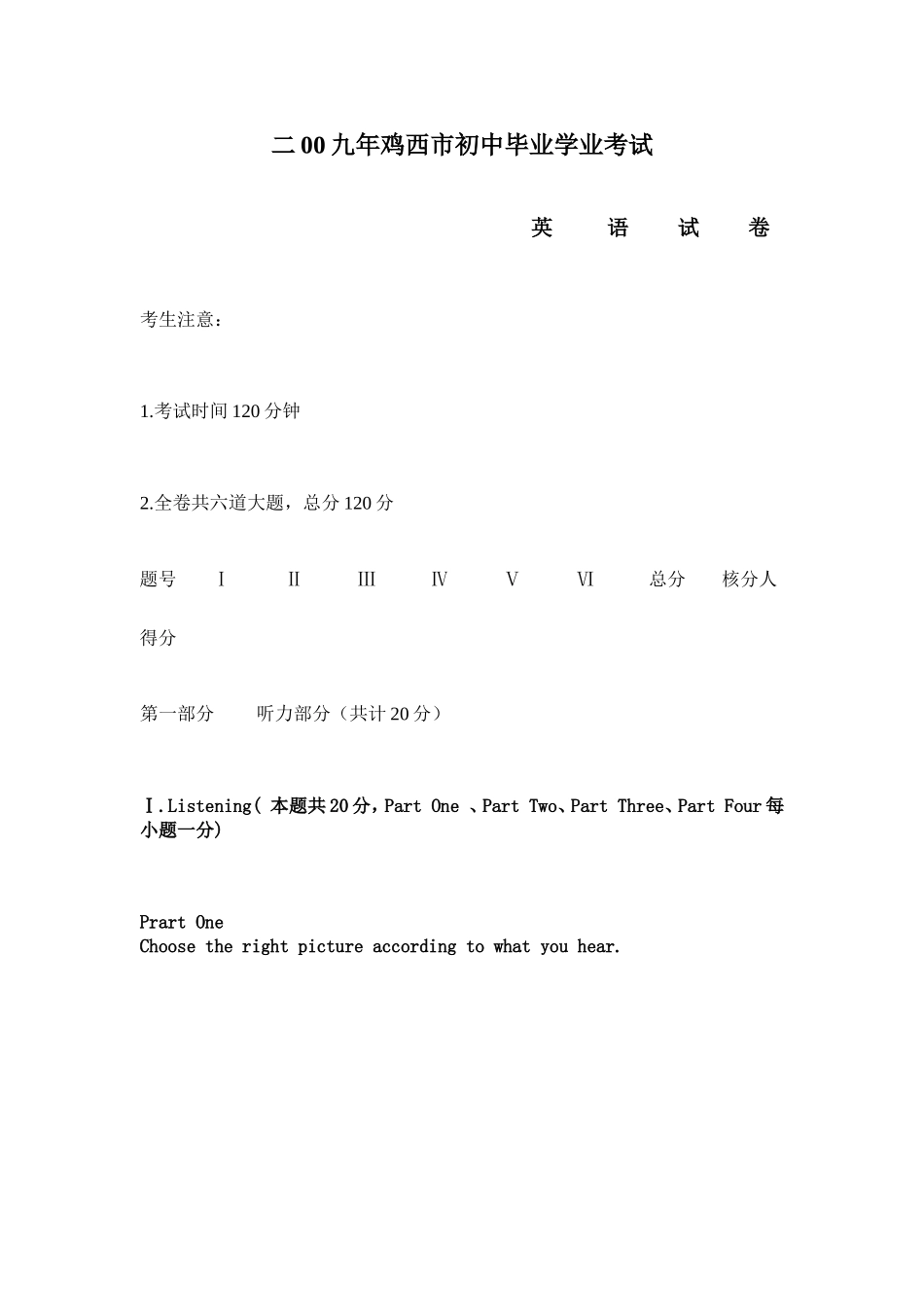 二00九年鸡西市初中毕业学业考试_第1页
