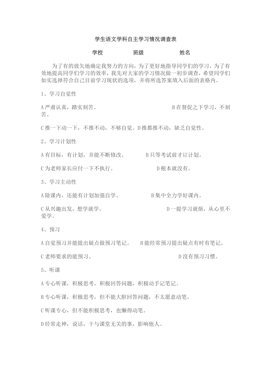 学生语文学科自主学习情况调查表_第1页