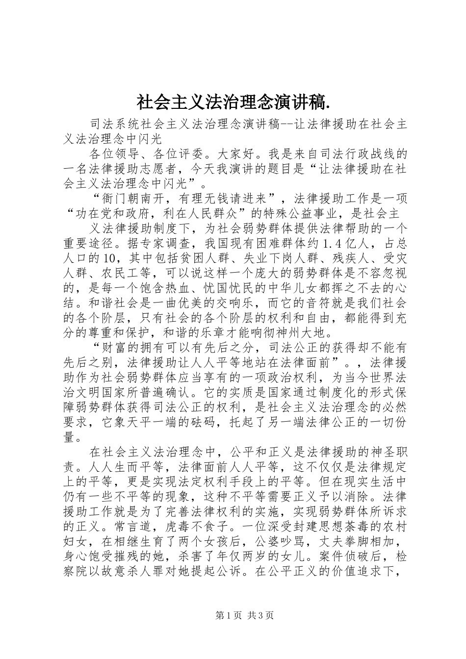 社会主义法治理念演讲致辞._第1页