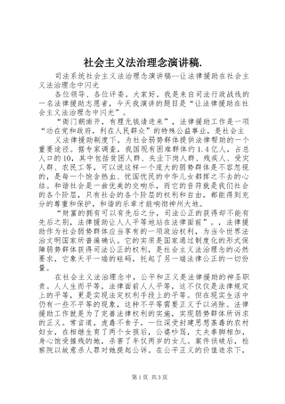 社会主义法治理念演讲致辞.