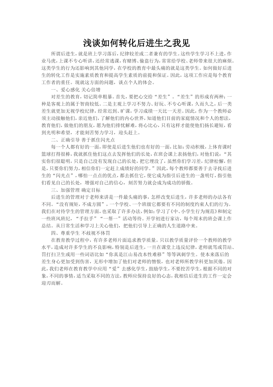 浅谈如何转化后进生之我见 (2)_第1页