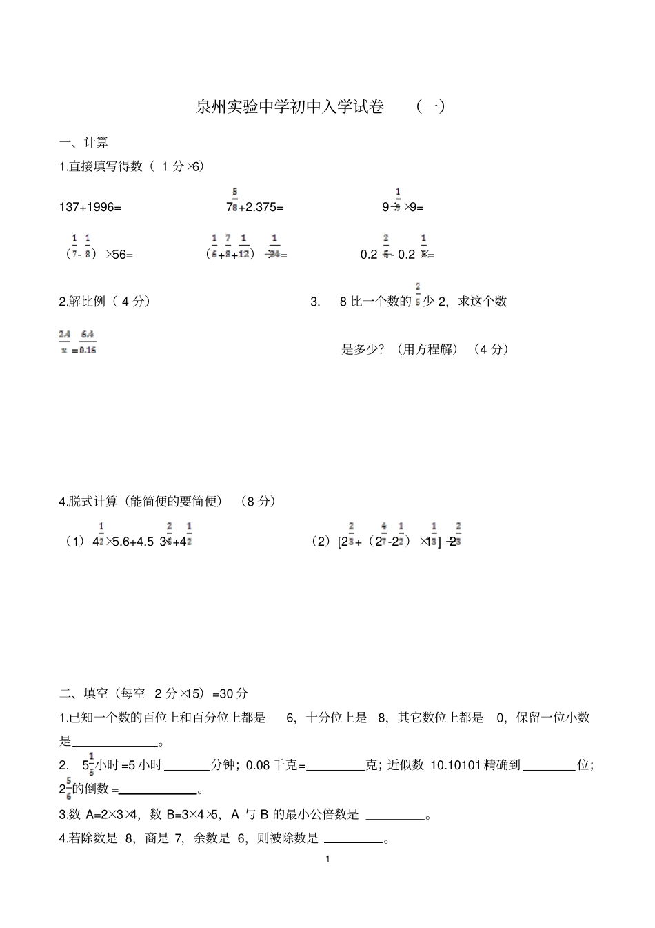 泉州试验中学初中入学试卷数学4资料_第1页