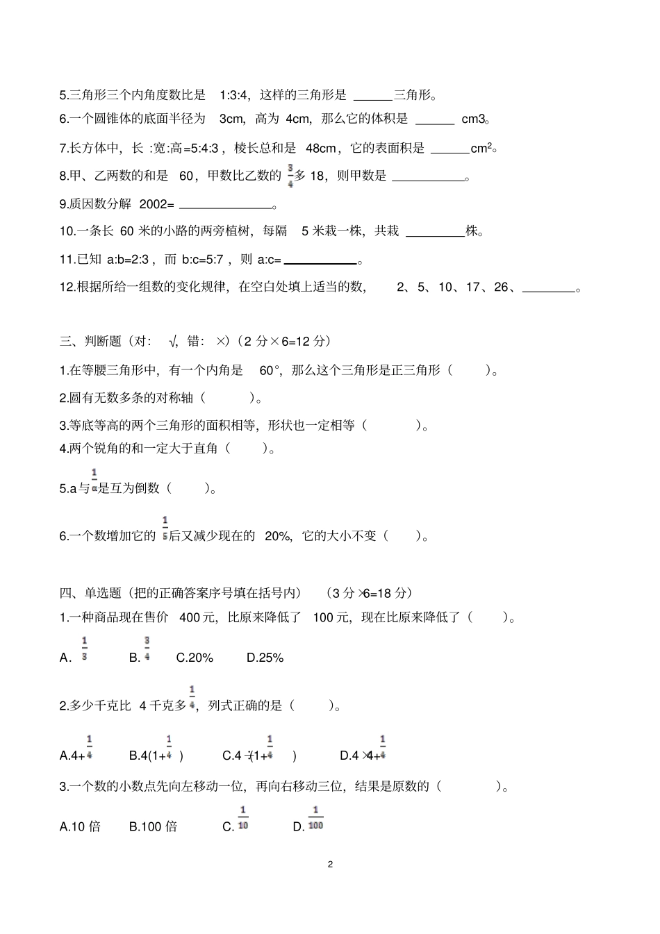 泉州试验中学初中入学试卷数学4资料_第2页