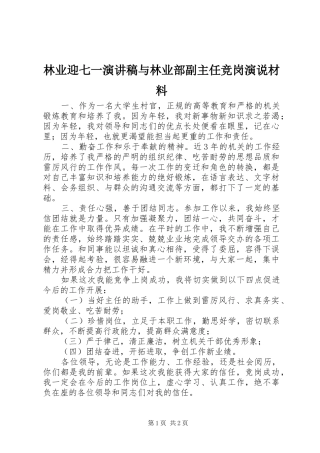 林业迎七一演讲致辞与林业部副主任竞岗演说材料