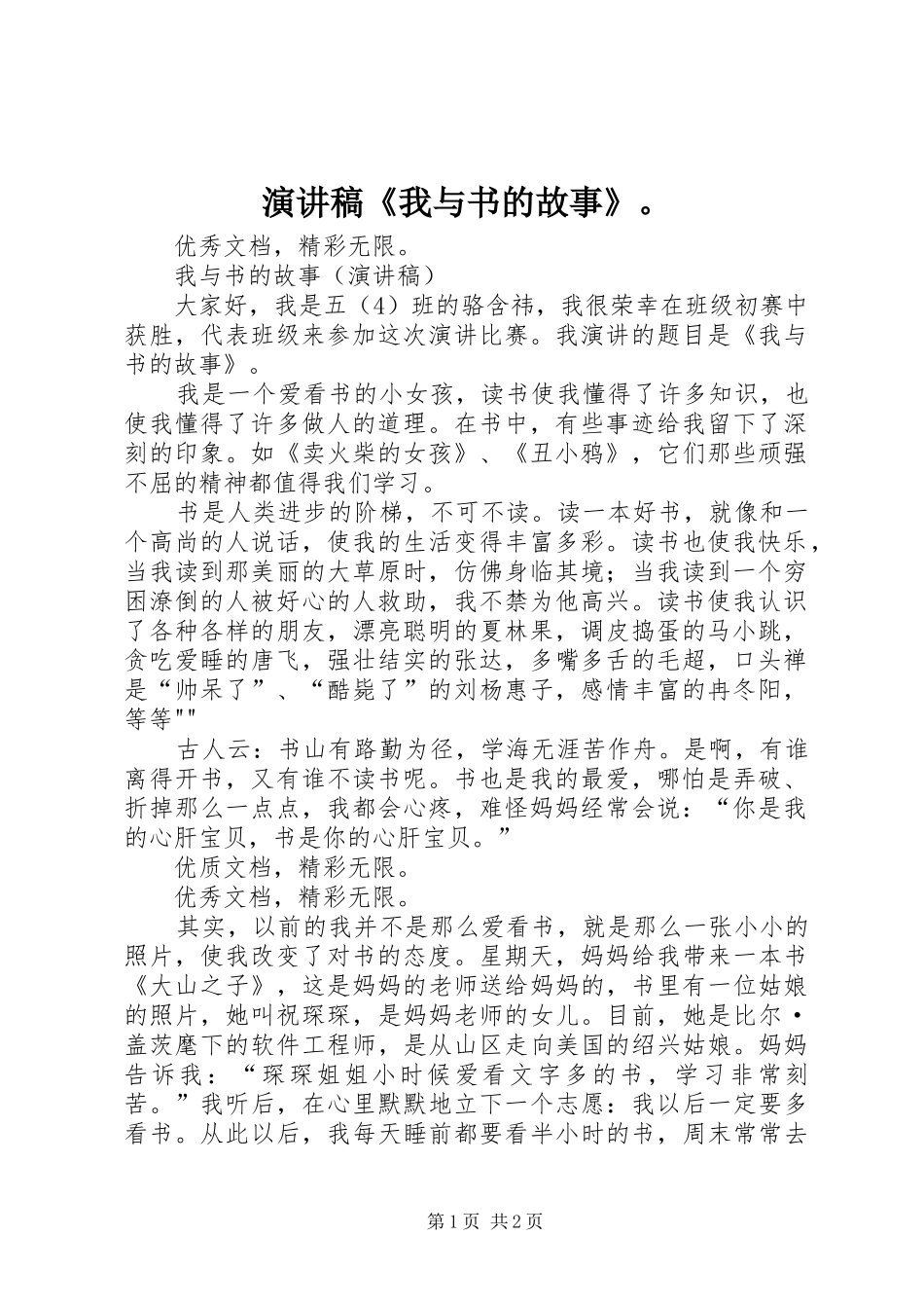 致辞演讲稿《我与书的故事》。_第1页