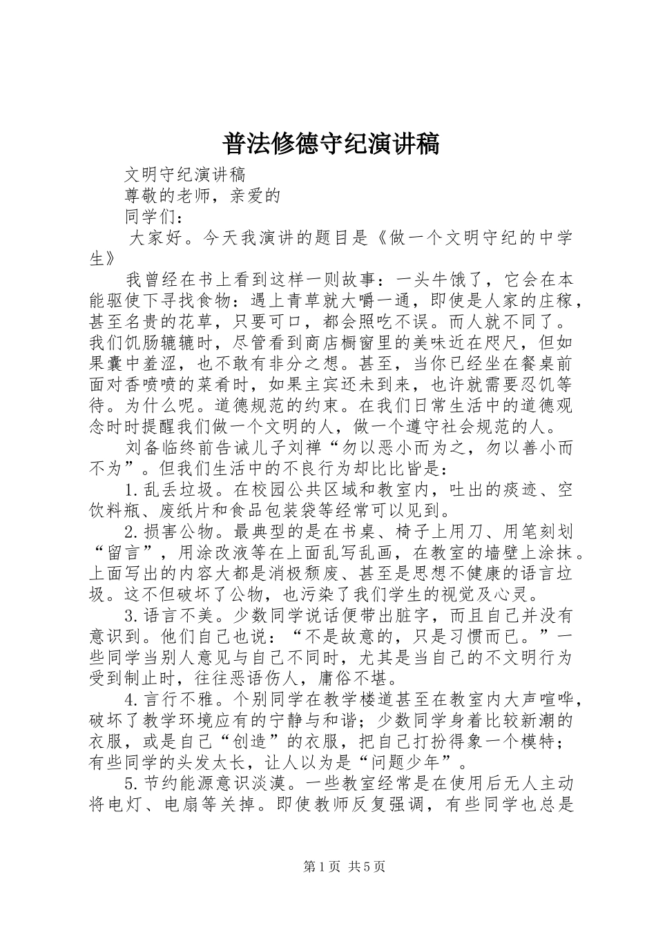 普法修德守纪致辞演讲稿_第1页
