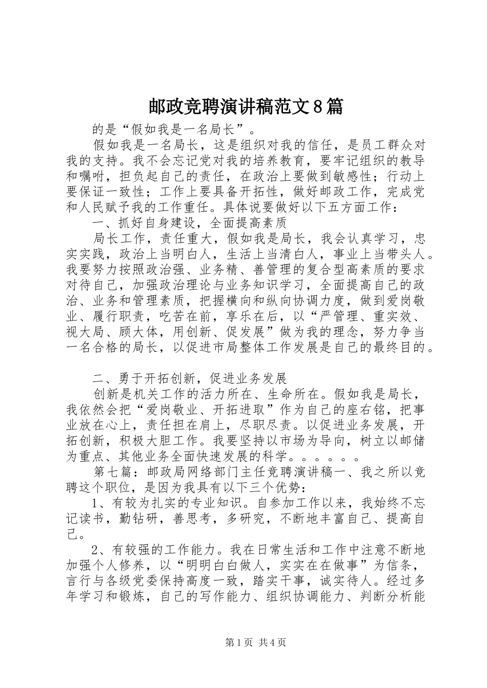 邮政竞聘演讲范文范文8篇_第1页