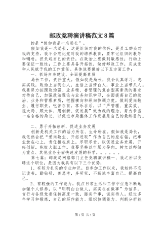 邮政竞聘演讲范文范文8篇