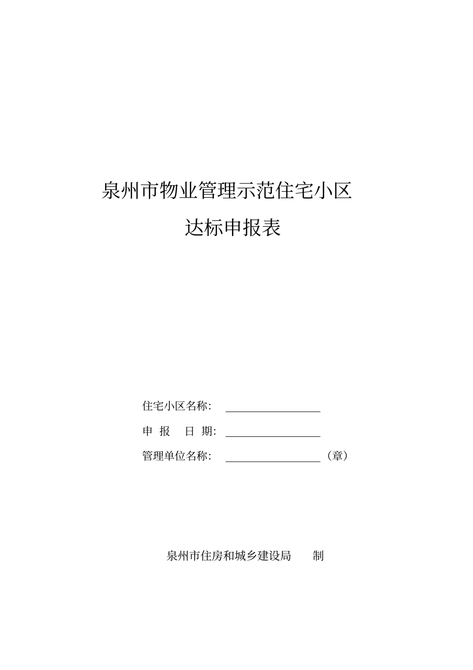 泉州物业管理示范住宅小区_第1页