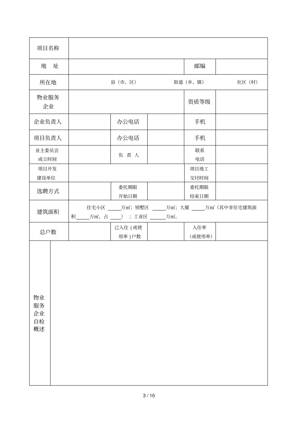 泉州物业管理示范住宅小区_第3页