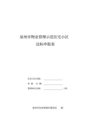 泉州物业管理示范住宅小区