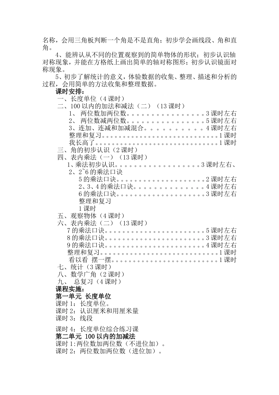 人教版课小学数学二年级上册课程纲要_第2页
