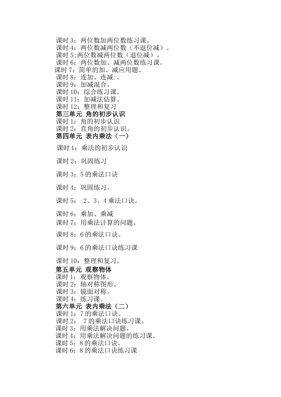 人教版课小学数学二年级上册课程纲要_第3页