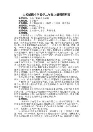 人教版课小学数学二年级上册课程纲要