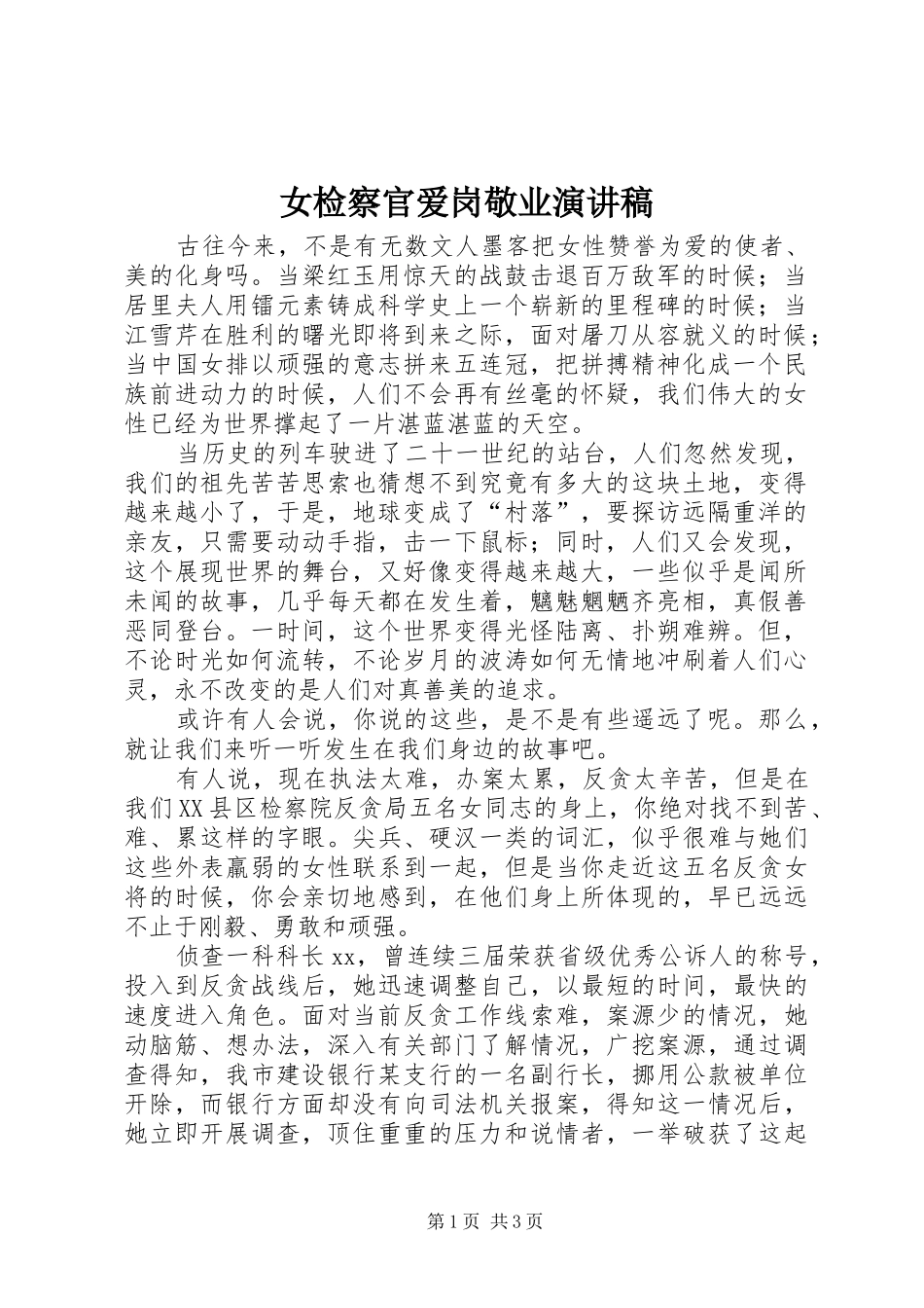 女检察官爱岗敬业演讲稿范文_第1页