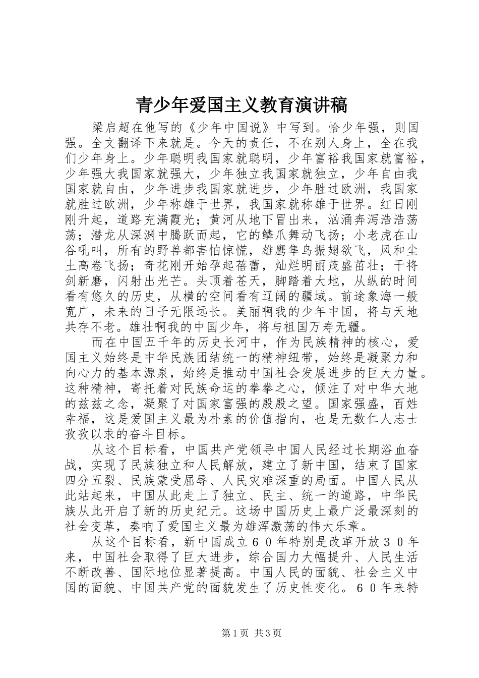 青少年爱国主义教育演讲稿范文_第1页