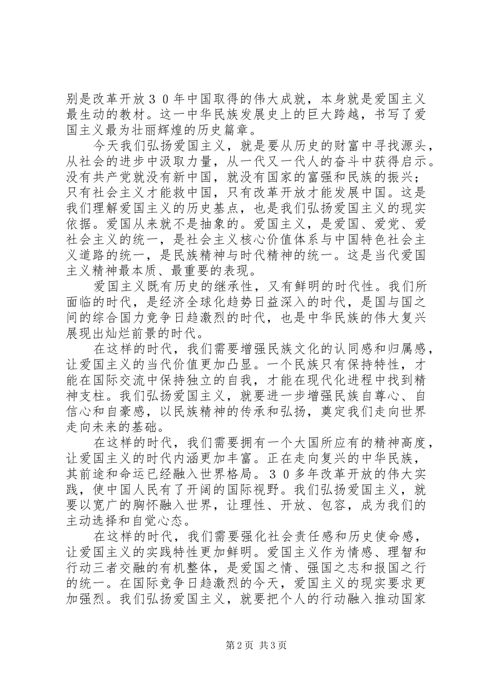 青少年爱国主义教育演讲稿范文_第2页