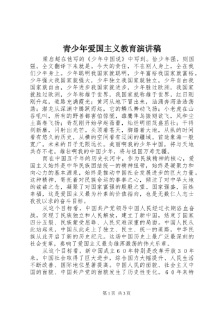 青少年爱国主义教育演讲稿范文