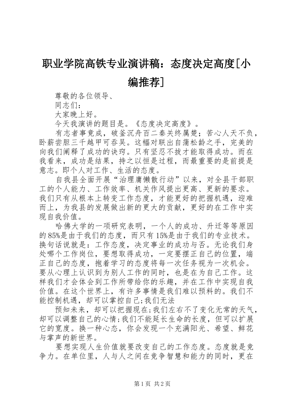 职业学院高铁专业演讲范文：态度决定高度[小编推荐]_第1页