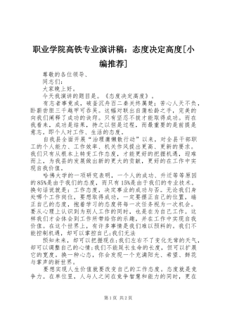 职业学院高铁专业演讲范文：态度决定高度[小编推荐]
