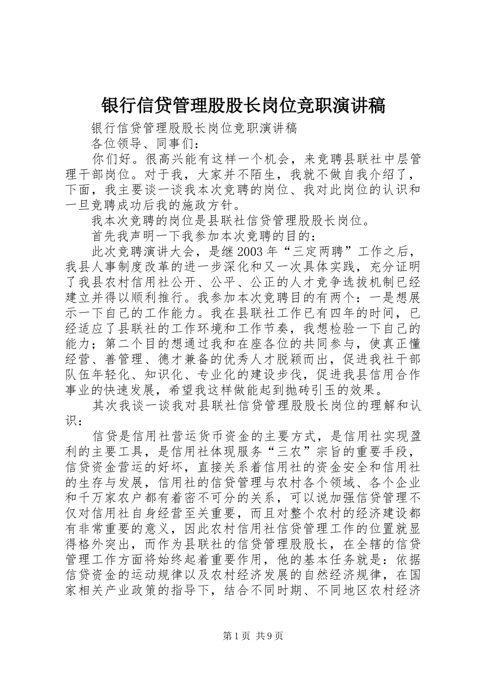 银行信贷管理股股长岗位竞职演讲稿范文_第1页