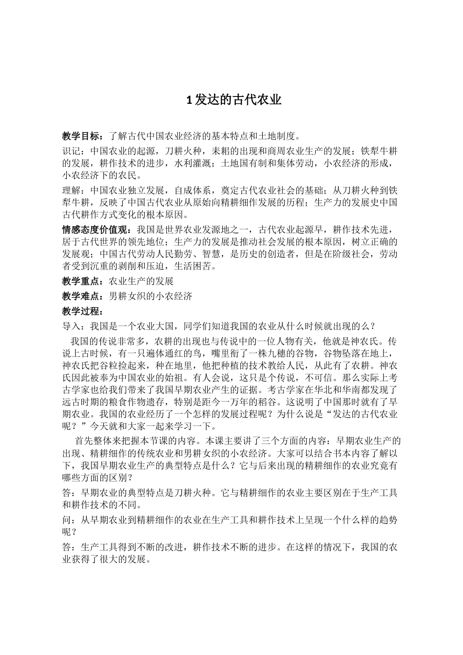 发达的古代农业_第1页
