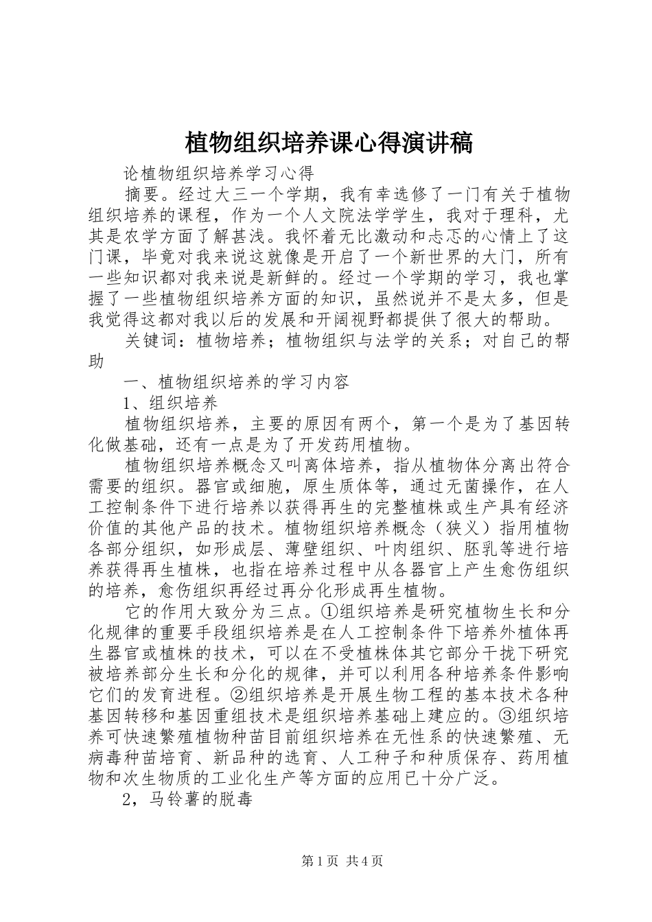 植物组织培养课心得演讲_第1页