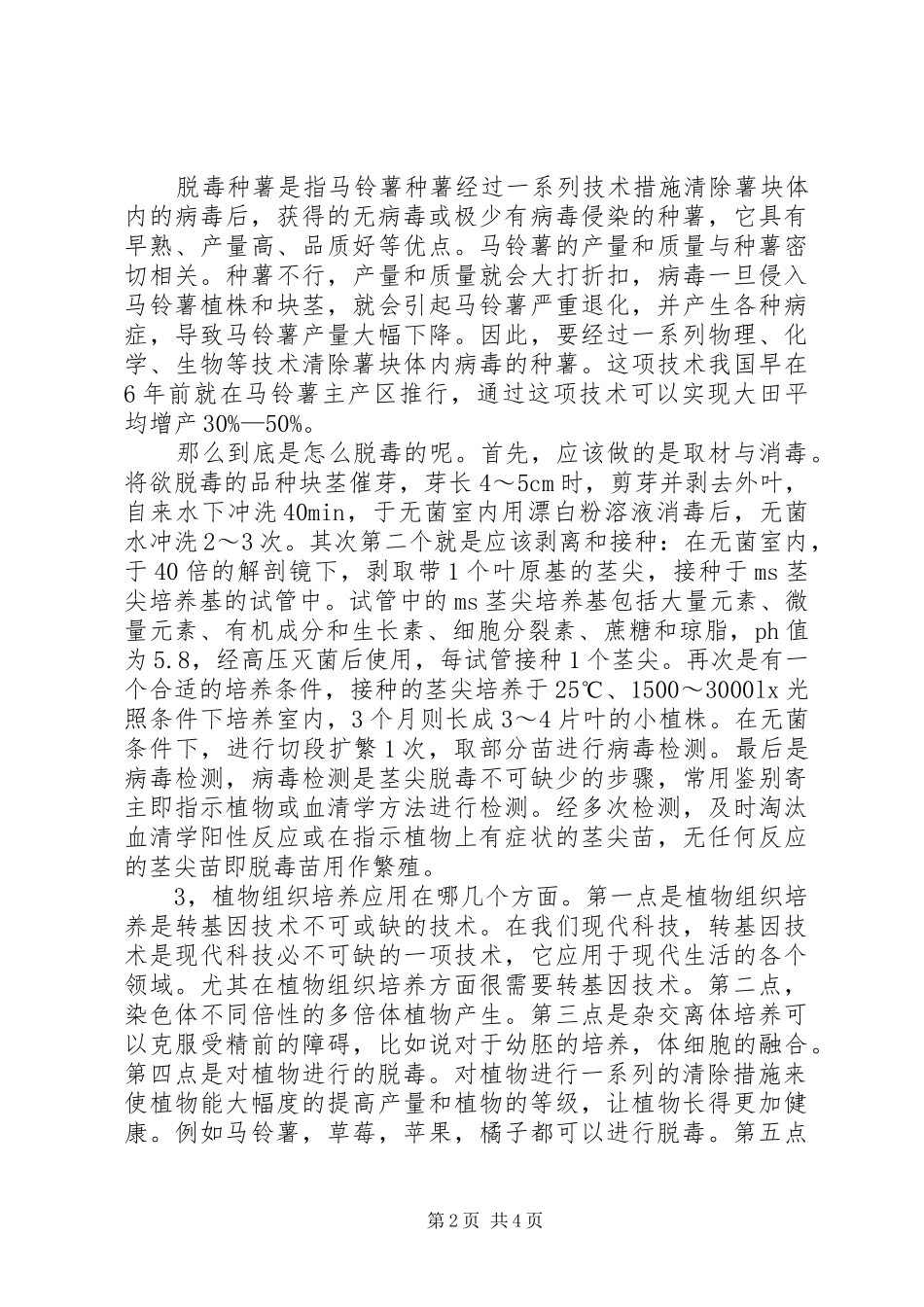 植物组织培养课心得演讲_第2页