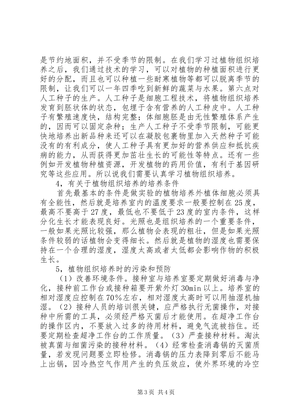 植物组织培养课心得演讲_第3页