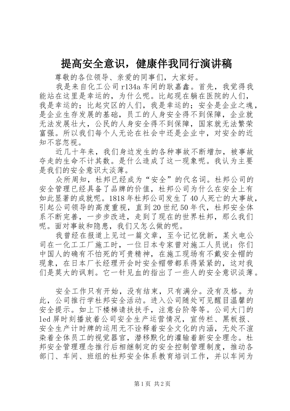 提高安全意识，健康伴我同行演讲_第1页