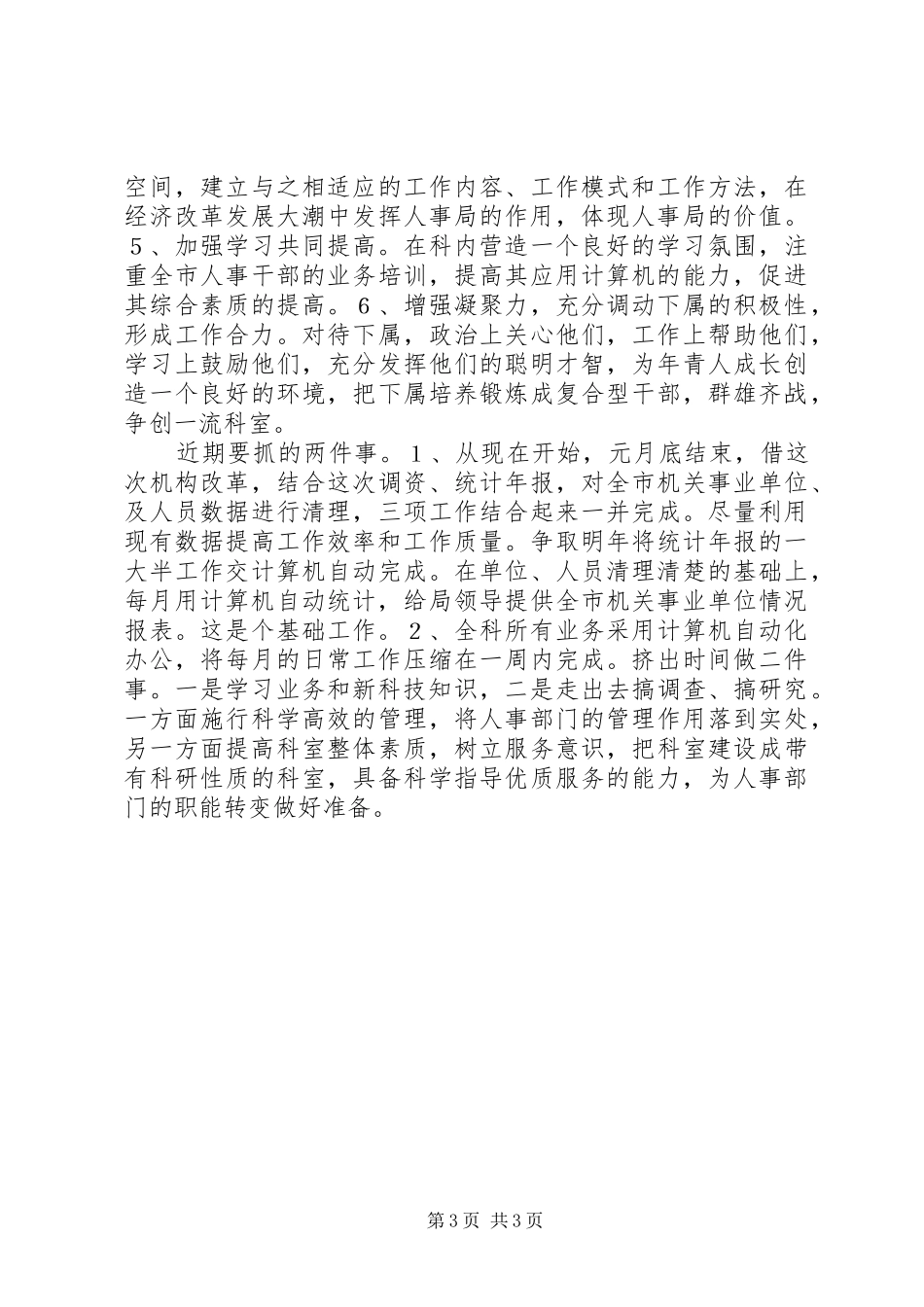 人事职能科科长竞聘演讲稿范文_第3页