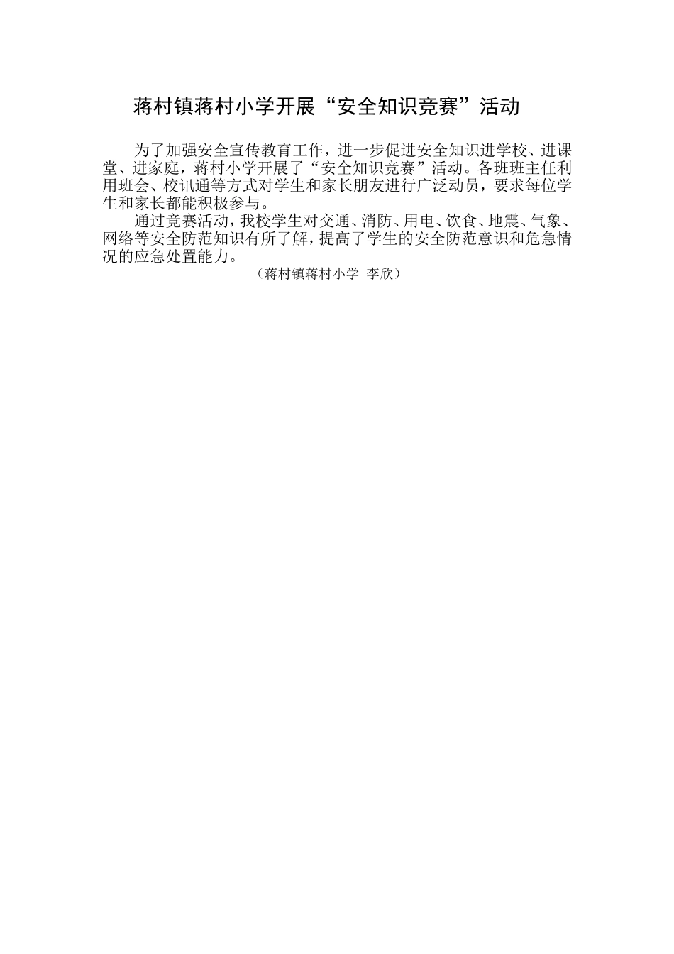 蒋村镇蒋村小学安全知识竞赛_第1页