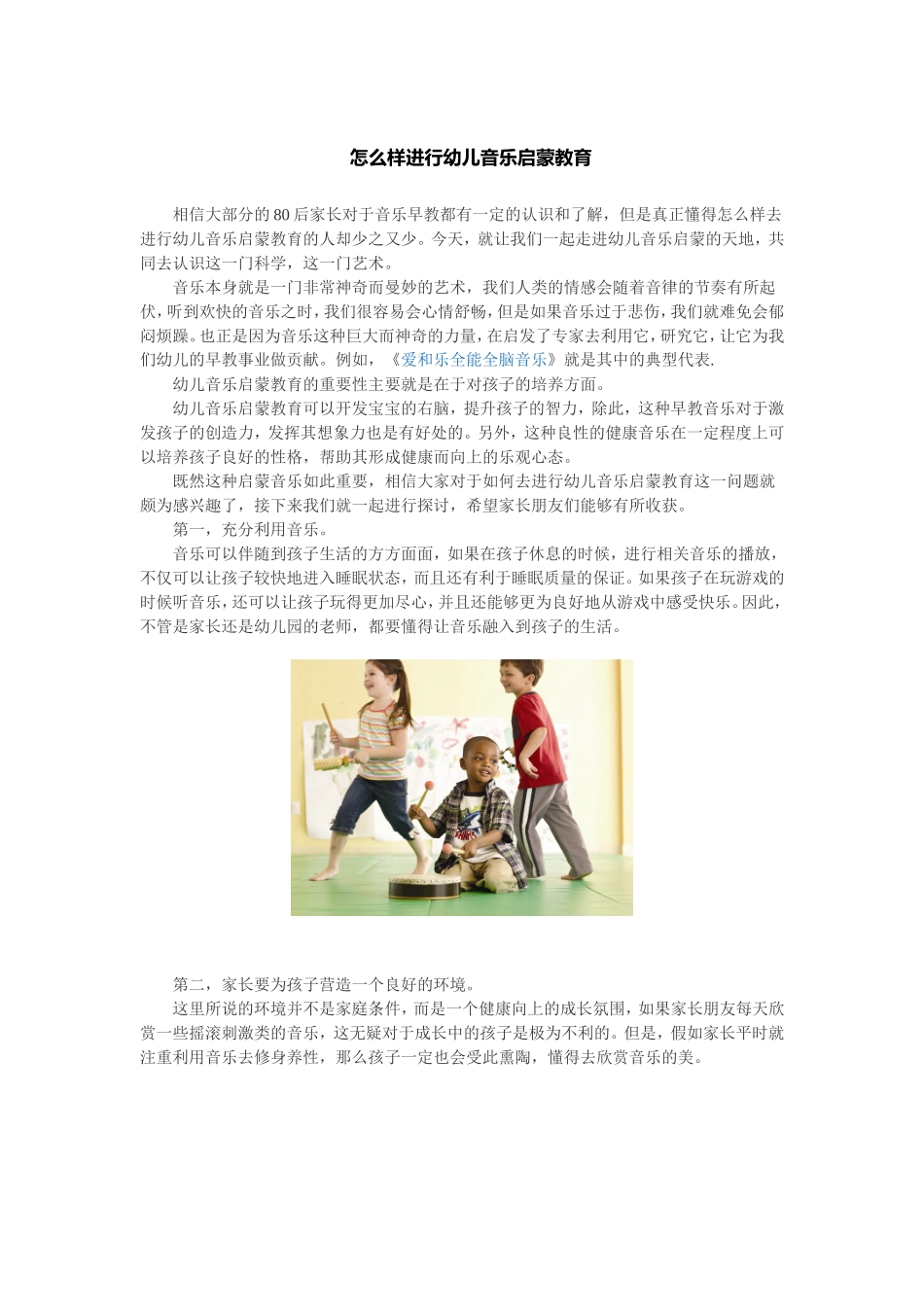 怎样进行孩子的启蒙音乐MicrosoftWord文档_第1页
