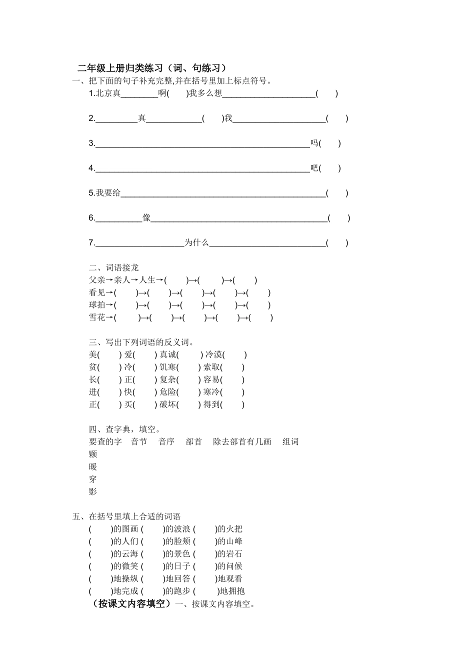 二年级上册归类练习（词、句练习）_第1页