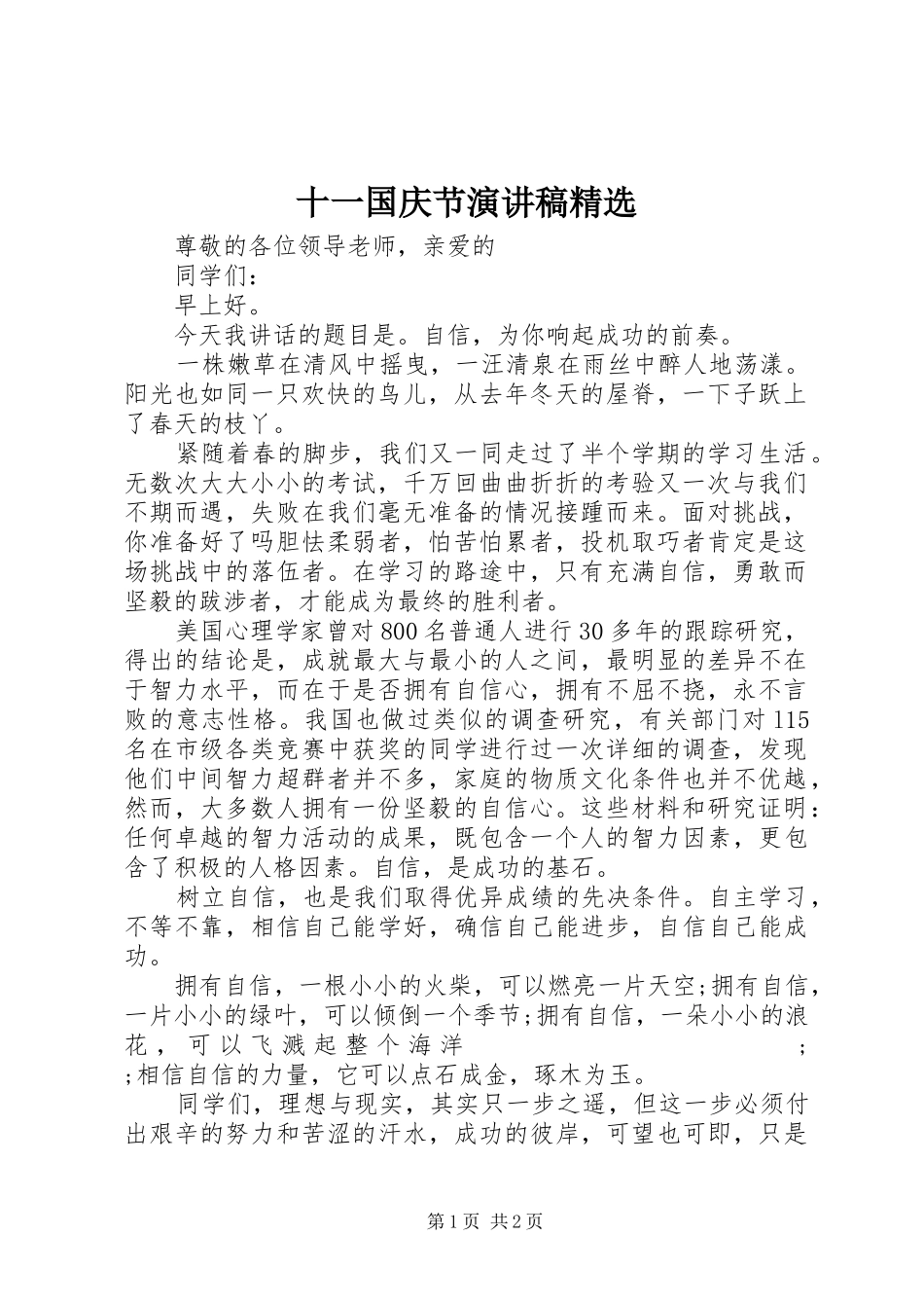 十一国庆节演讲稿范文精选_第1页